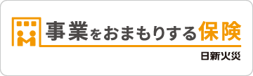 事業をおまもりする保険