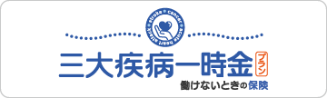 三大疾病一時金プラン